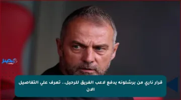 قرار ناري من برشلونة يدفع لاعب الفريق للرحيل.. تعرف على التفاصيل الآن